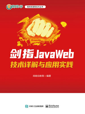 cover image of 剑指JavaWeb